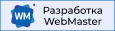 Вебмастер - разработка и продвижение сайтов г.Киров